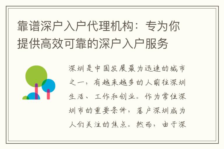 靠譜深戶入戶代理機(jī)構(gòu)：專為你提供高效可靠的深戶入戶服務(wù)