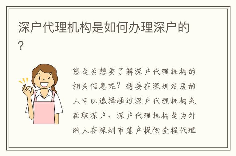 深戶代理機(jī)構(gòu)是如何辦理深戶的？