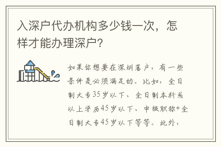 入深戶(hù)代辦機(jī)構(gòu)多少錢(qián)一次，怎樣才能辦理深戶(hù)？