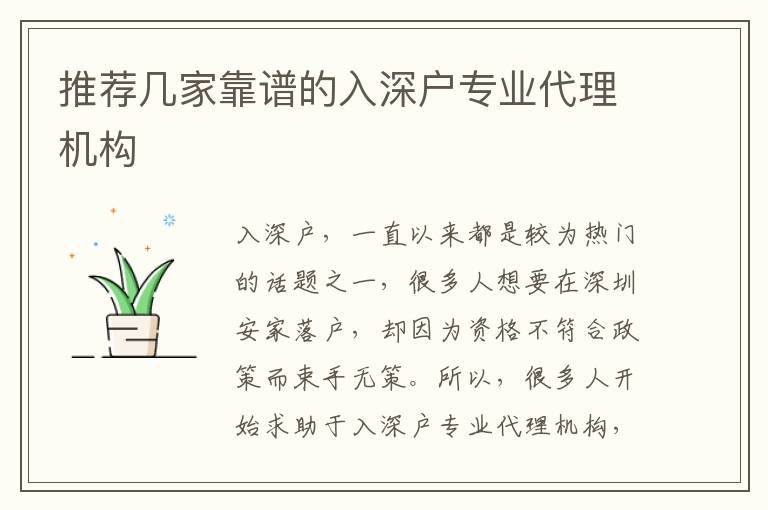 推薦幾家靠譜的入深戶專業(yè)代理機構(gòu)