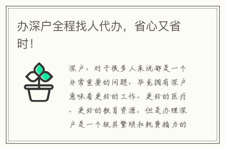 辦深戶全程找人代辦，省心又省時(shí)！