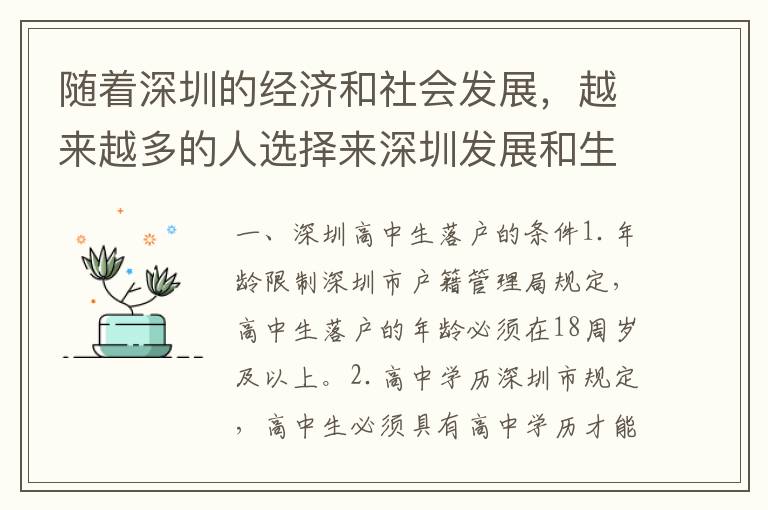 隨著深圳的經(jīng)濟(jì)和社會發(fā)展，越來越多的人選擇來深圳發(fā)展和生活。其中，不乏高中生和家長想要讓孩子在深圳落戶讀大學(xué)或者就業(yè)。那么，深圳高中生如何落戶？需要哪些條件呢？下面我們來一一解答。