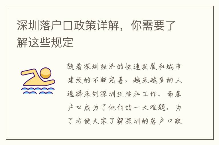 深圳落戶口政策詳解，你需要了解這些規(guī)定