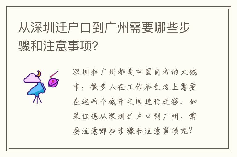 從深圳遷戶口到廣州需要哪些步驟和注意事項？