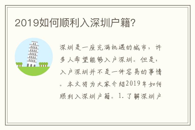 2019如何順利入深圳戶籍？
