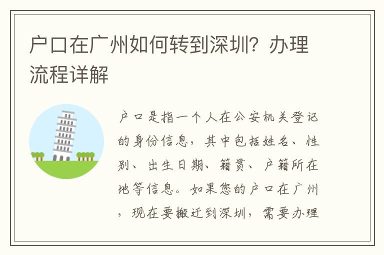 戶口在廣州如何轉到深圳？辦理流程詳解