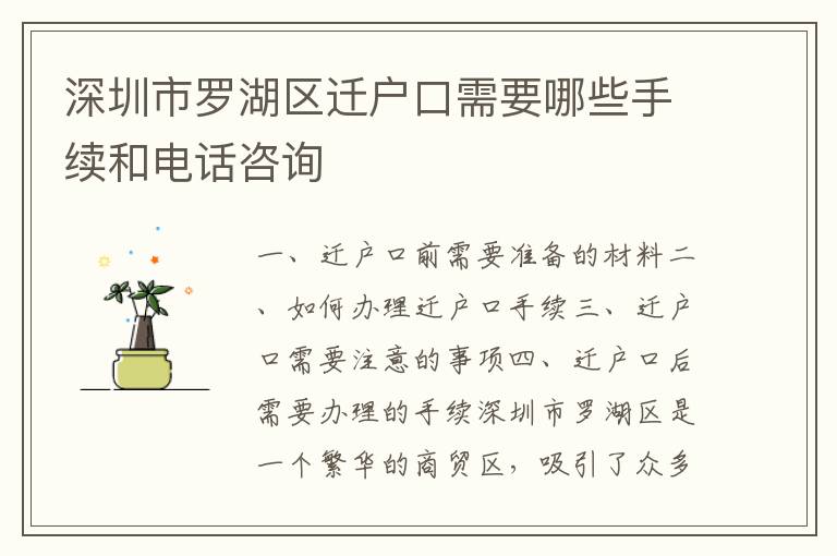深圳市羅湖區(qū)遷戶口需要哪些手續(xù)和電話咨詢