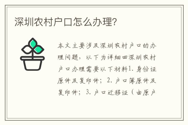 深圳農(nóng)村戶口怎么辦理？