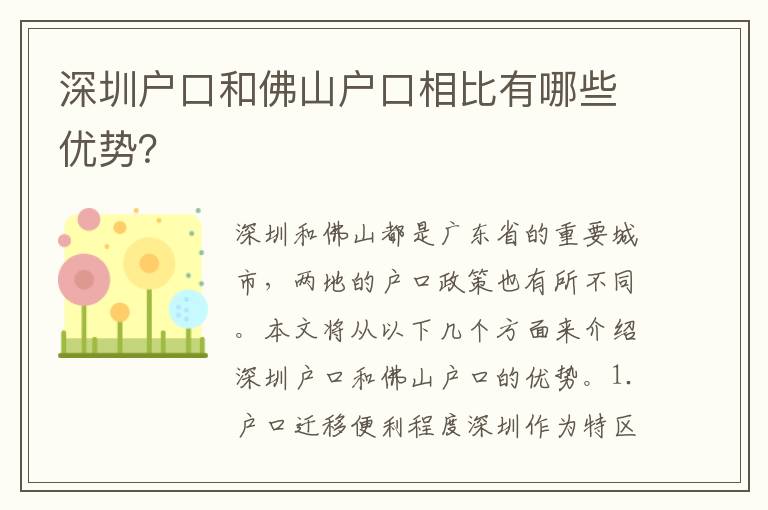 深圳戶口和佛山戶口相比有哪些優(yōu)勢(shì)？