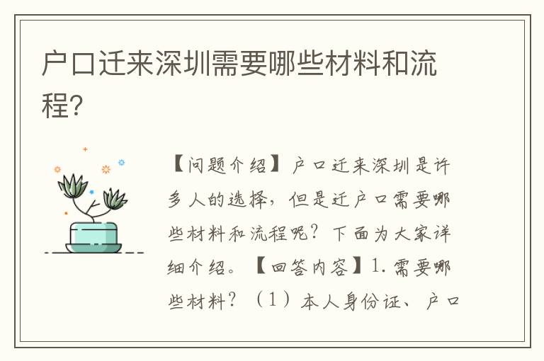 戶口遷來深圳需要哪些材料和流程？