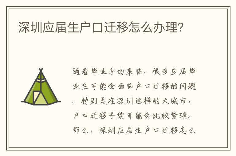 深圳應(yīng)屆生戶口遷移怎么辦理？