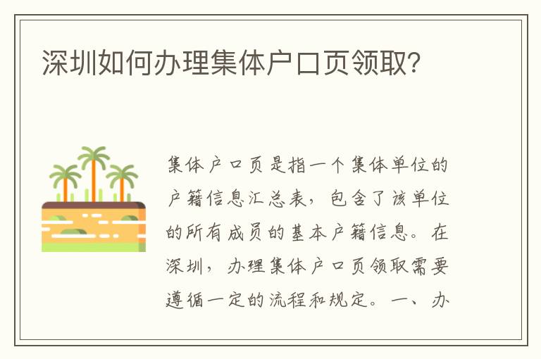 深圳如何辦理集體戶口頁領(lǐng)?。?></div>
<div   id=