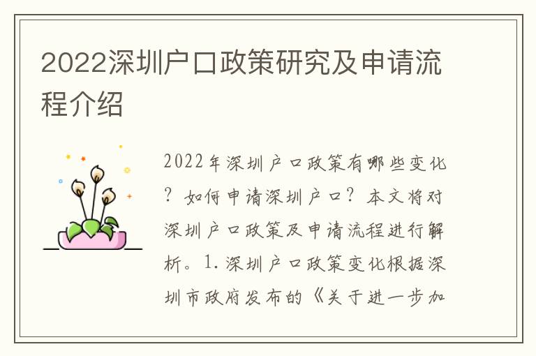 2022深圳戶口政策研究及申請流程介紹