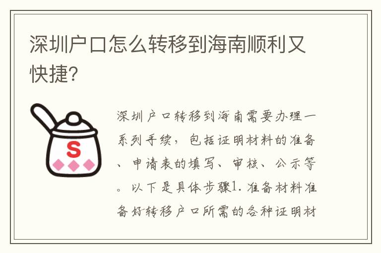 深圳戶口怎么轉(zhuǎn)移到海南順利又快捷？