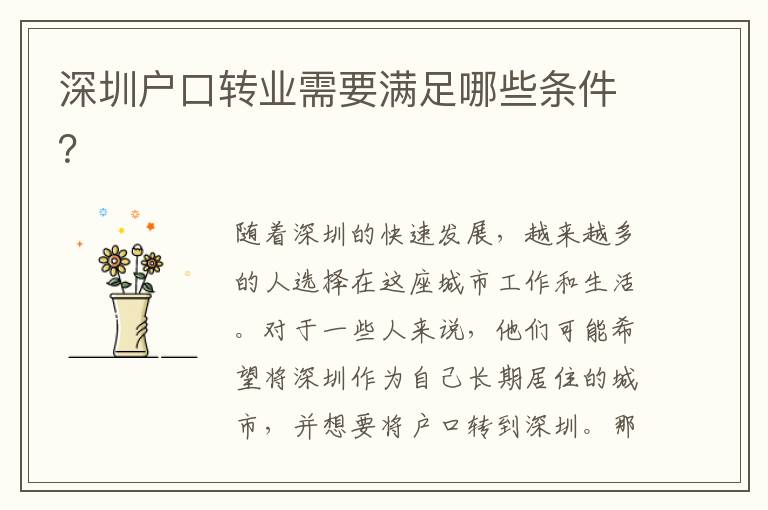 深圳戶(hù)口轉(zhuǎn)業(yè)需要滿(mǎn)足哪些條件？