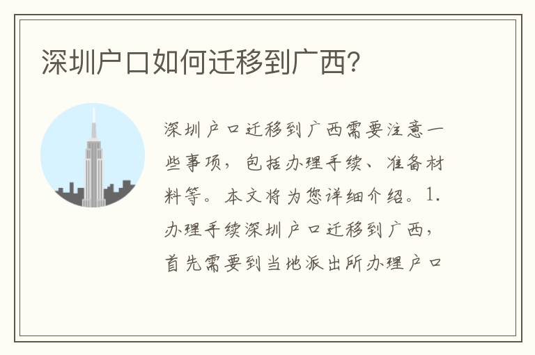 深圳戶口如何遷移到廣西？