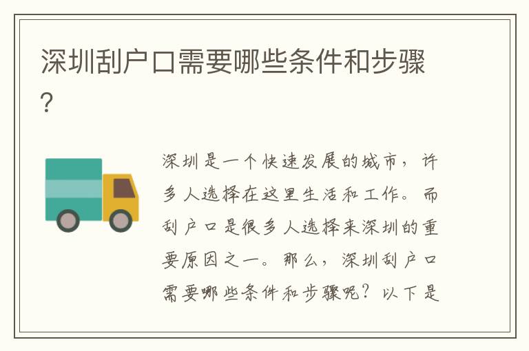 深圳刮戶(hù)口需要哪些條件和步驟？