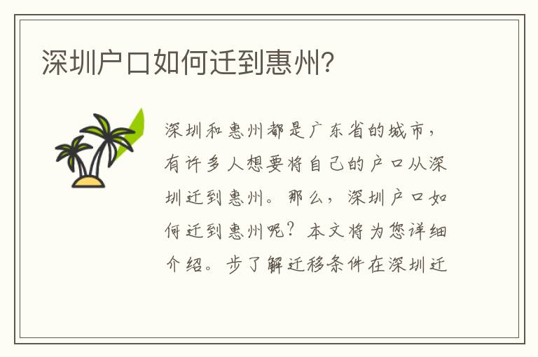 深圳戶口如何遷到惠州？