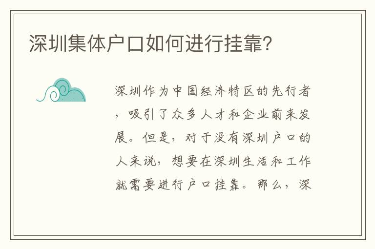 深圳集體戶口如何進(jìn)行掛靠？
