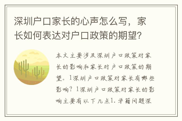 深圳戶口家長的心聲怎么寫，家長如何表達(dá)對戶口政策的期望？