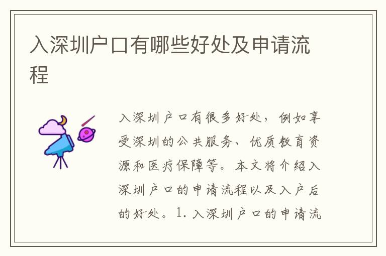入深圳戶口有哪些好處及申請流程