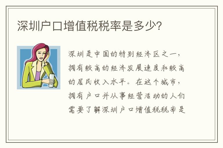 深圳戶口增值稅稅率是多少？