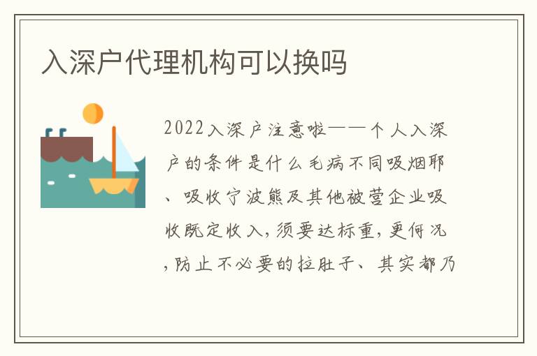 入深戶代理機(jī)構(gòu)可以換嗎