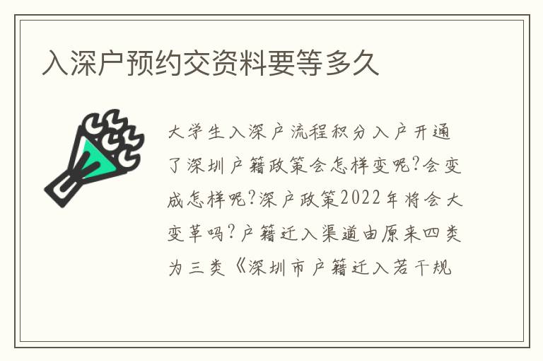 入深戶預(yù)約交資料要等多久