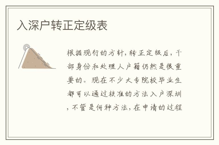 入深戶轉(zhuǎn)正定級表