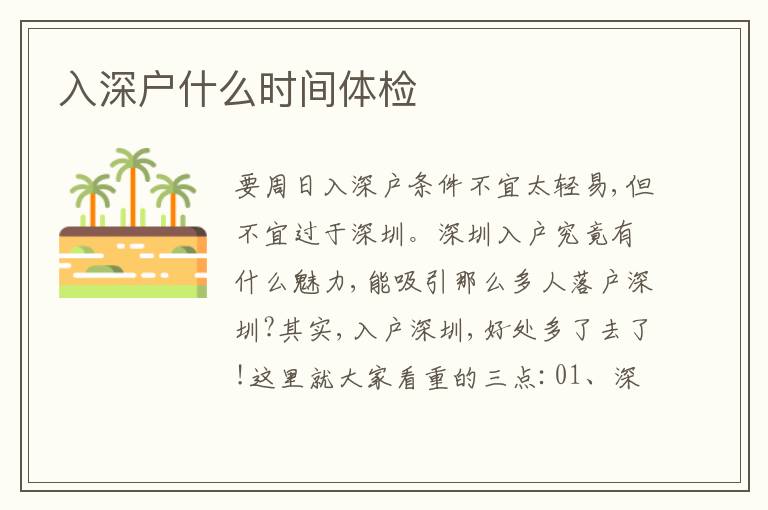 入深戶什么時(shí)間體檢