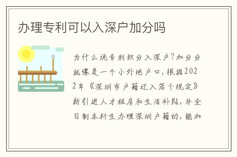 辦理專利可以入深戶加分嗎