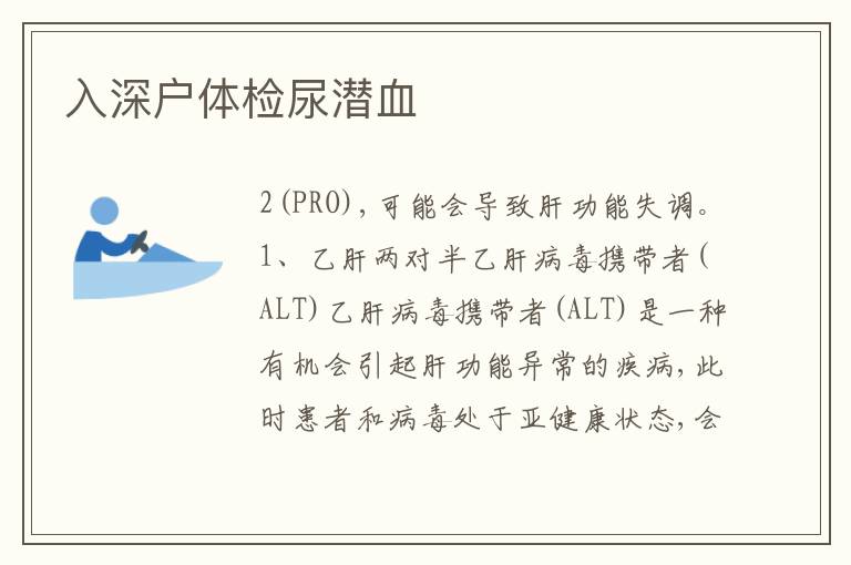 入深戶體檢尿潛血