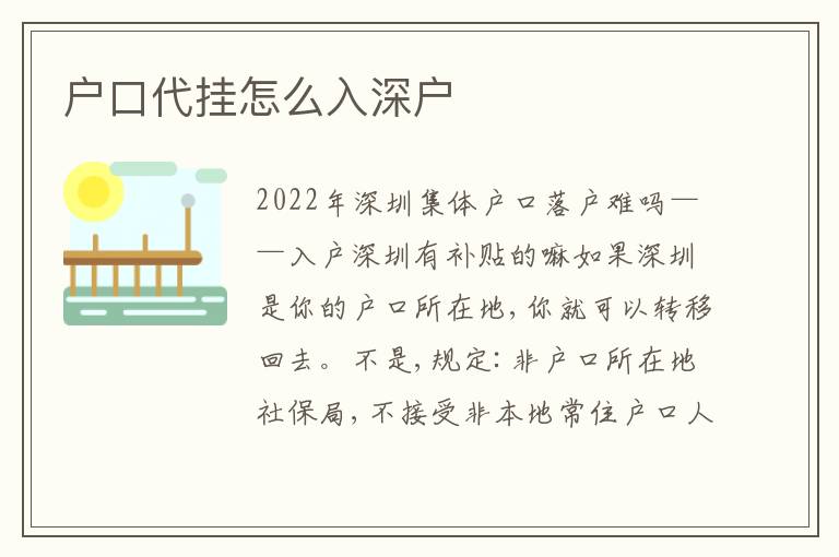 戶口代掛怎么入深戶