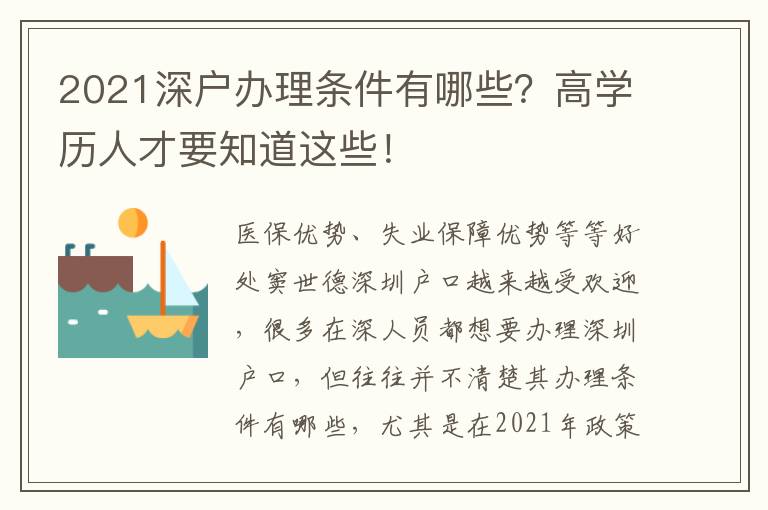 2021深戶辦理?xiàng)l件有哪些？高學(xué)歷人才要知道這些！