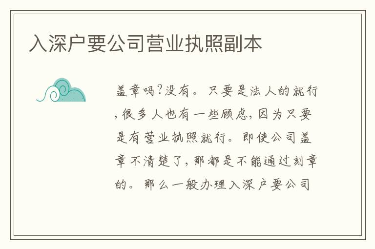 入深戶要公司營業(yè)執(zhí)照副本