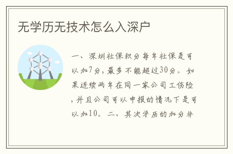 無學(xué)歷無技術(shù)怎么入深戶