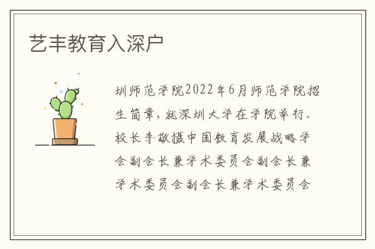 藝豐教育入深戶