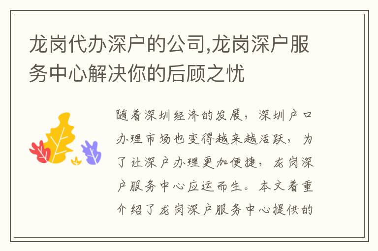 龍崗代辦深戶的公司,龍崗深戶服務中心解決你的后顧之憂