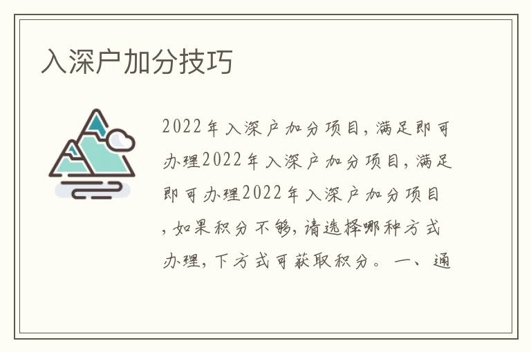 入深戶加分技巧
