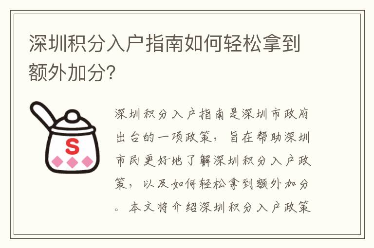 深圳積分入戶指南如何輕松拿到額外加分？