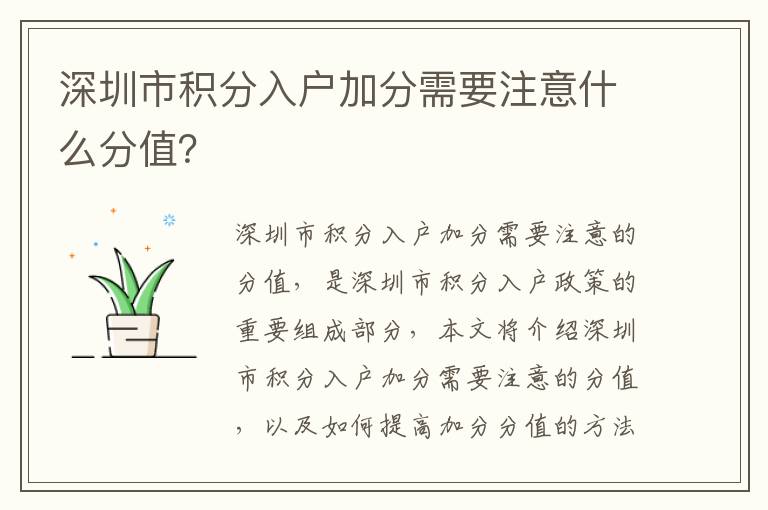 深圳市積分入戶(hù)加分需要注意什么分值？