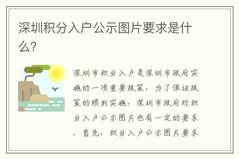 深圳積分入戶公示圖片要求是什么？