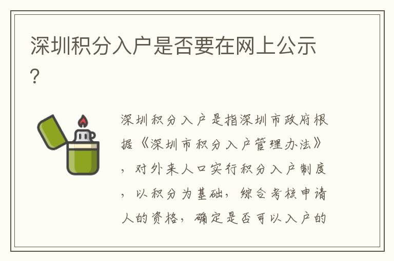 深圳積分入戶(hù)是否要在網(wǎng)上公示？