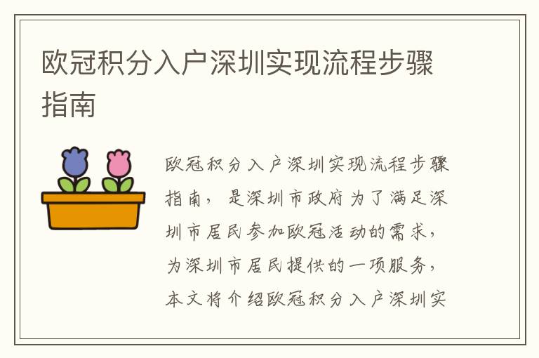 歐冠積分入戶深圳實現(xiàn)流程步驟指南