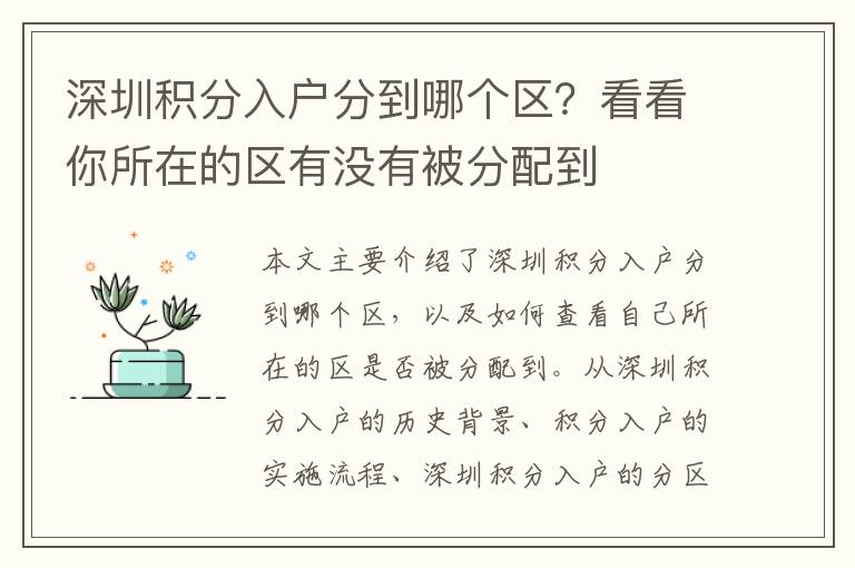 深圳積分入戶分到哪個(gè)區(qū)？看看你所在的區(qū)有沒(méi)有被分配到
