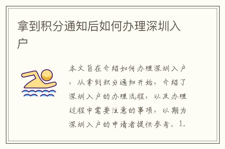 拿到積分通知后如何辦理深圳入戶