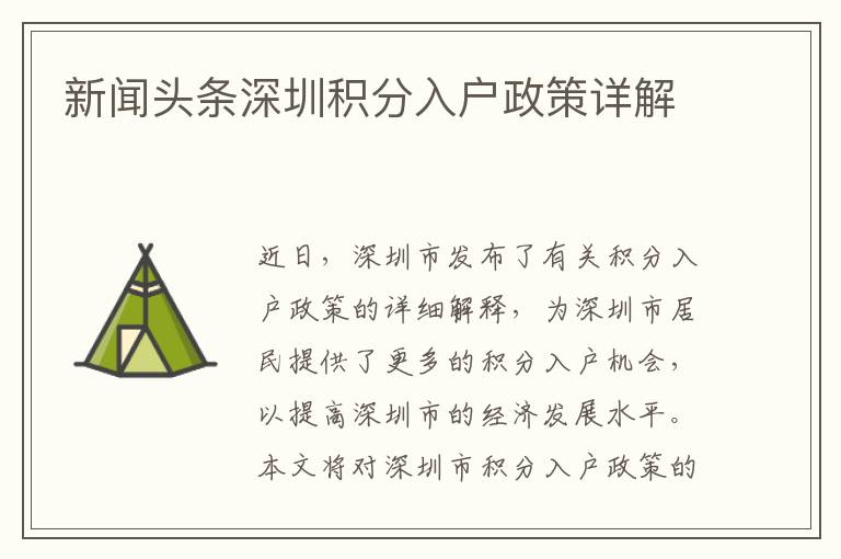 新聞?lì)^條深圳積分入戶政策詳解