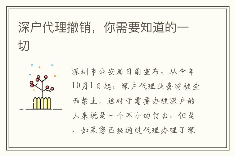 深戶代理撤銷，你需要知道的一切