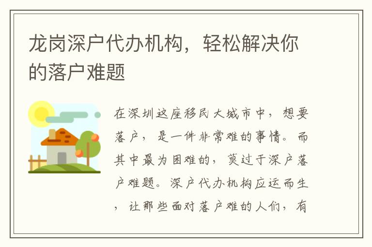 龍崗深戶代辦機(jī)構(gòu)，輕松解決你的落戶難題