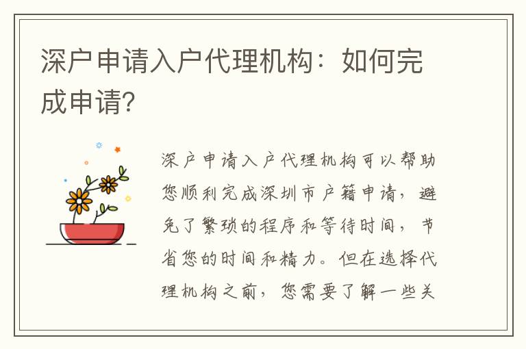 深戶申請入戶代理機(jī)構(gòu)：如何完成申請？